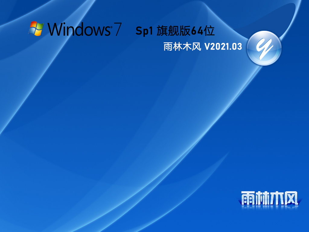 雨林木风Windows7旗舰版镜像下载_Windows7