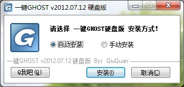 一键GHOST v2012.07.12 硬盘版(去除主页锁定+支持静默安装)