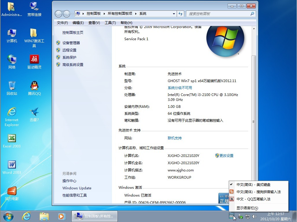 先进技术GHOST Win7 sp1 x64万能装机版V2012.11高配版【2012-10-21】