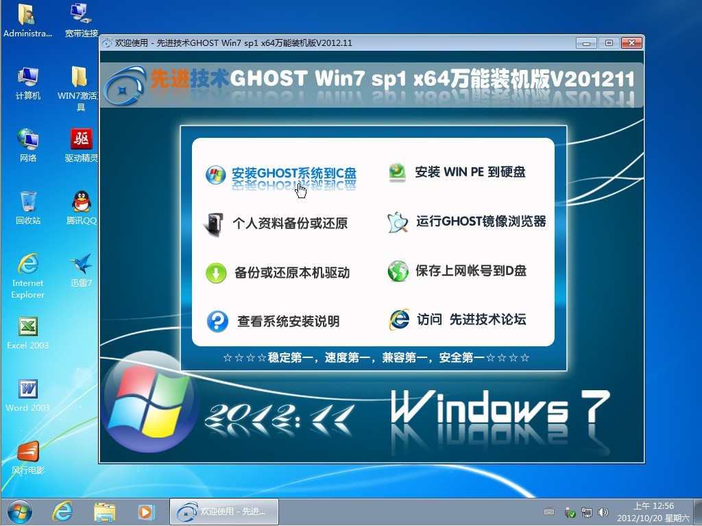 先进技术GHOST Win7 sp1 x64万能装机版V2012.11高配版【2012-10-21】