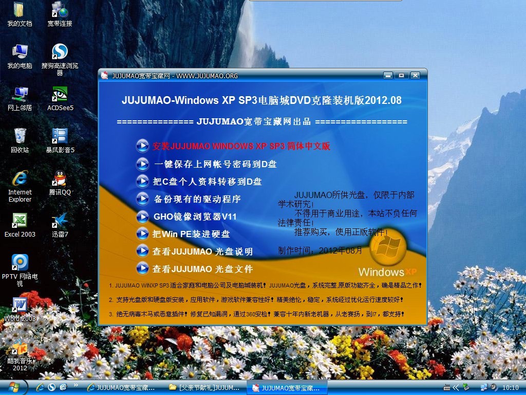 JUJUMAO WINXP SP3电脑城DVD克隆装机版2012.08[全能增强版]