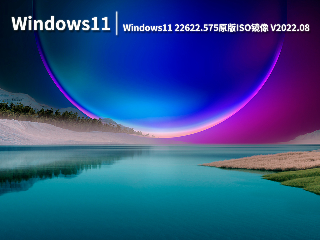 Win11 22622.575|Windows11 Insider Preview 22622.575 (ni_release)原版ISO镜像